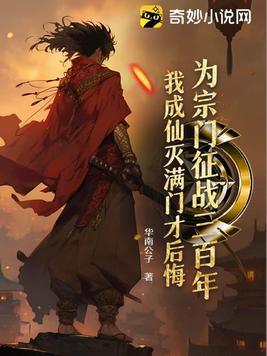 为宗门征战三百年,我成仙灭满门才后悔?