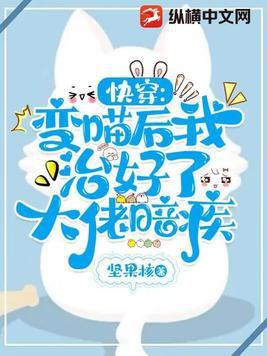 快穿:变喵后我治好了大佬暗疾