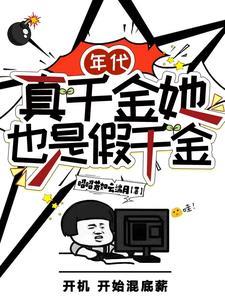 年代:真千金她也是假千金