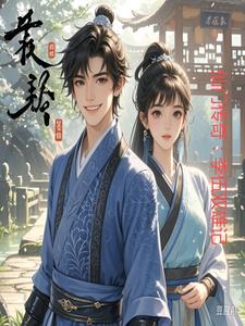 仙门传奇:李伍双雄记