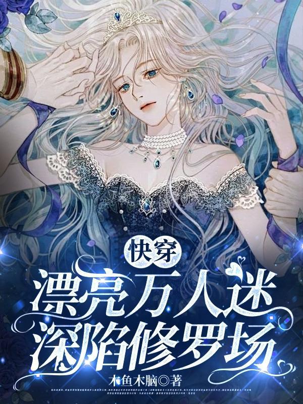 快穿:漂亮万人迷深陷修罗场