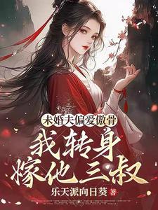 求娶平妻?十里红妆嫁你三叔!