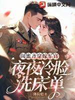 闺蜜齐穿嫁军官,夜夜冷脸洗床单