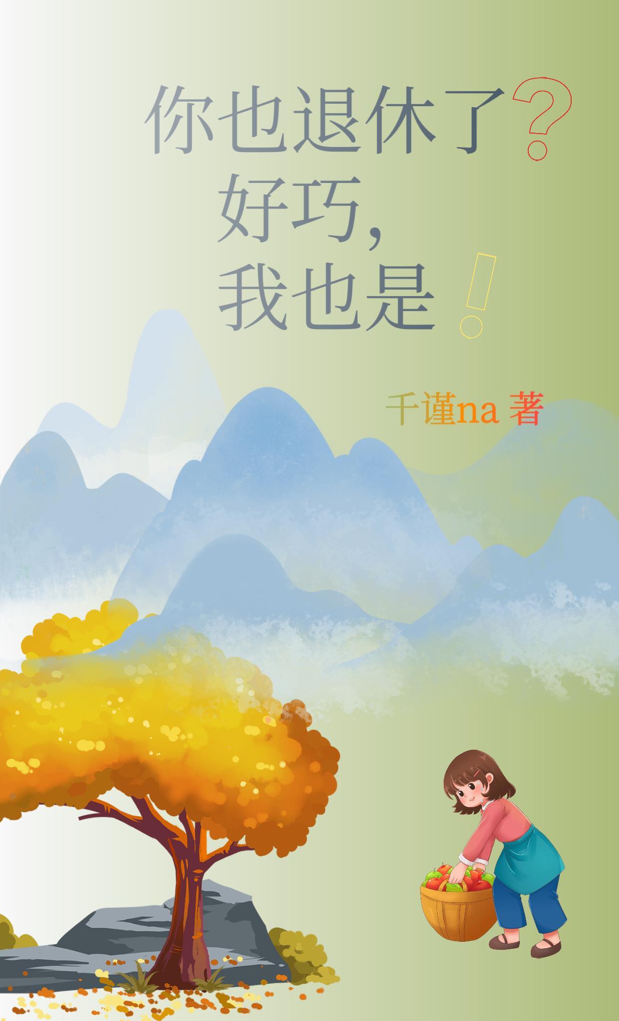 你也退休了?好巧,我也是!