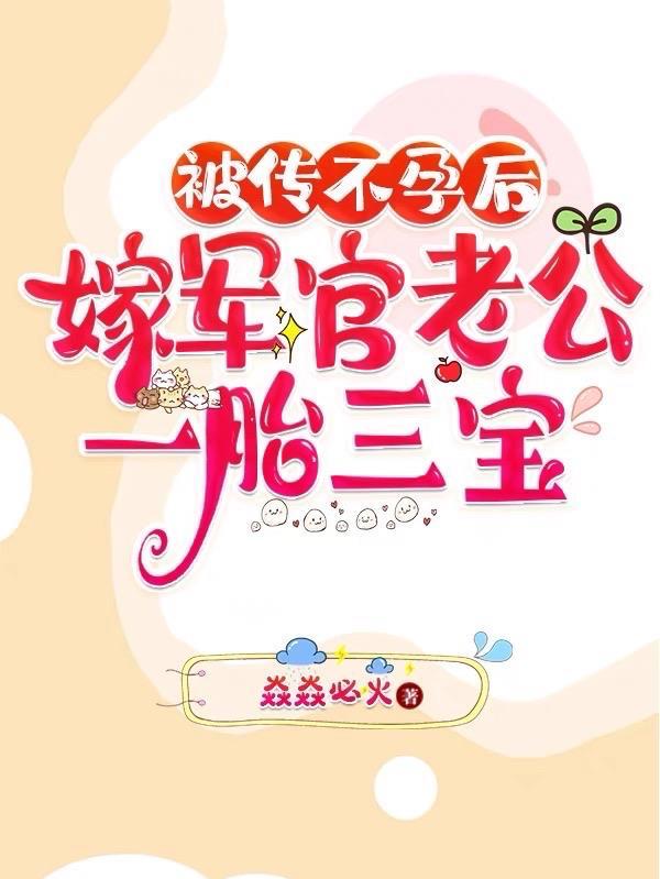 结婚两年仍完璧,随军火速得三宝