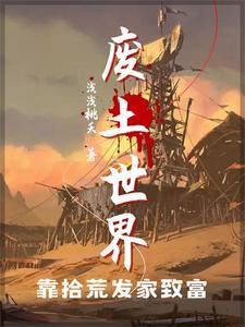 废土生存法则:苟发育顿顿吃肉