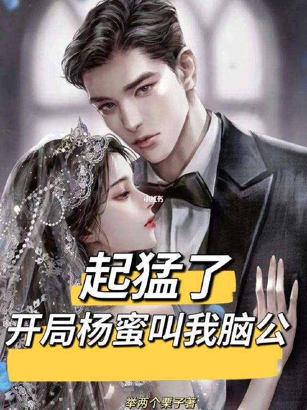 起猛了,开局杨蜜叫我脑公