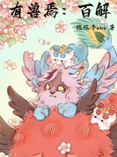 有兽焉:百解